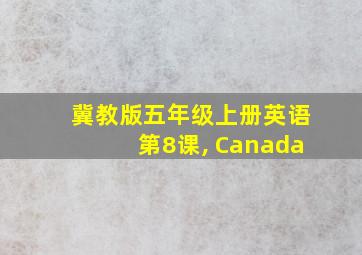 冀教版五年级上册英语第8课, Canada